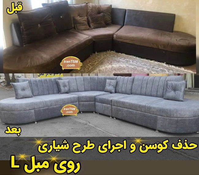 قبل-و-بعد-از-رویه-کوبی-مبل