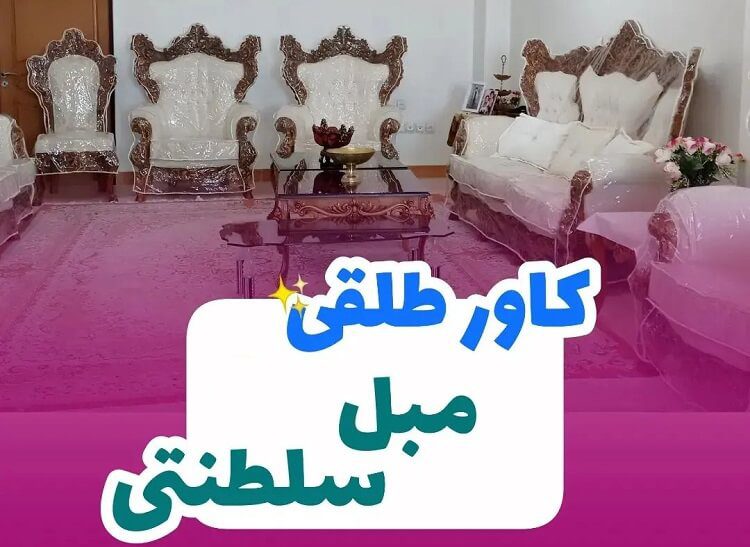 کاور-مبل-پاسداران