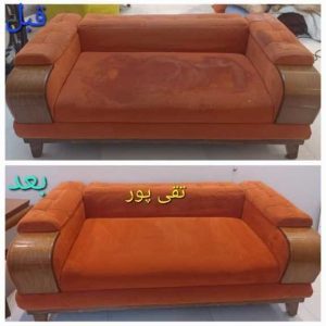 مبل شویی پاک واش اصفهان