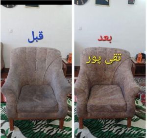 مبل شویی پاک واش اصفهان
