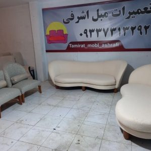 تعمیرات-مبل-اشرفی-1