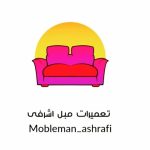 تعمیرات-مبل-اشرفی-510x510