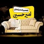 تعمیرات-و-تولید-مبل-امیرحسین-510x510