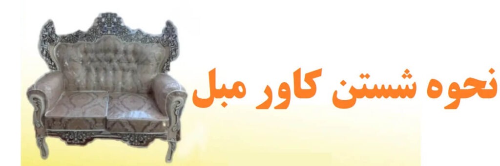 شستن-کاور-مبل-طلقی