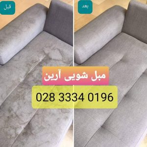 مبل-شویی-آرین-1