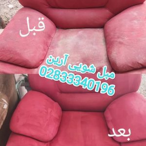 مبل-شویی-آرین-6