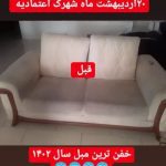 مبل-شویی-جماران-1