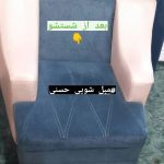 مبل-شویی-حسنی-2