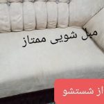 مبل-شویی-ممتاز-5
