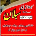 مبل شویی سبلان پاکدشت