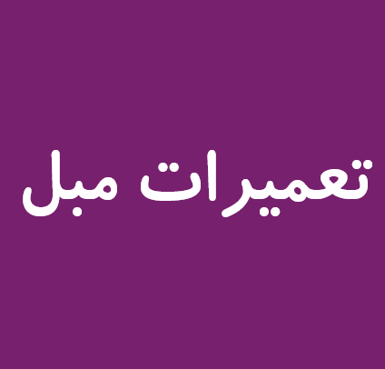 تعمیرات مبل۲