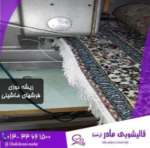 قالیشویی-مادر-رشت-5