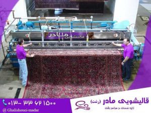قالیشویی-مادر-رشت-6