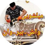 مبل-شویی-واش-بیر-وان-تهران-و-کرج