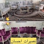 تعمیرات مبل احسان شهریار (4)