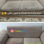 مبل شویی خرم واش خرم آباد2