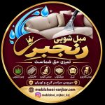 مبل شویی رنجبر کرج ()