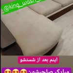 مبل شویی کینگ واش سنندج5