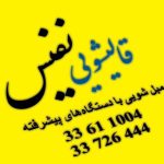 مبل شویی نفیس سنندج