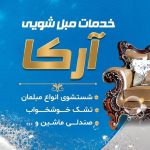 مبل شویی آرکا بندرعباس