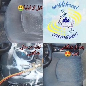 مبل شویی ایلیا همدان (1)