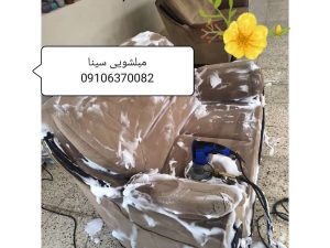 مبل شویی سینا قم۵