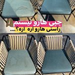 مبل شویی چشمک قزوین (1)