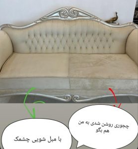 مبل شویی چشمک قزوین (3)