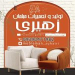 تعمیرات مبل زهیری اهواز