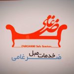 تعمیرات مبل ضرغامی