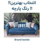 فروشگاه پارچه مبلی برند شیراز3