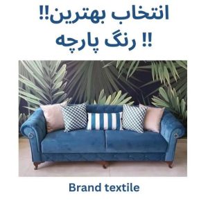 فروشگاه پارچه مبلی برند شیراز3