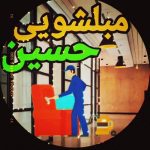 مبل شویی حسین بابلسر