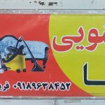 مبل شویی فریدونی گلپایگان