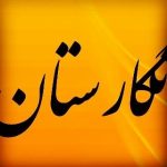 مبل شویی نگارستان گنبدکاووس