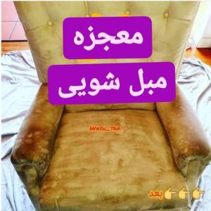 مبل شویی واش تک تهران1