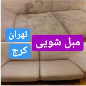مبل شویی واش تک تهران3