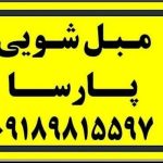 مبل شویی پارسا سقز