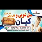 مبل شویی کیان گرمسار