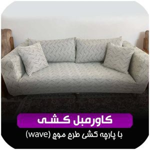 کاور مبل بارمان شیراز1