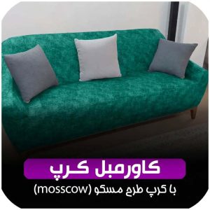 کاور مبل بارمان شیراز6