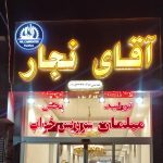 تولیدی مبل آقای نجار