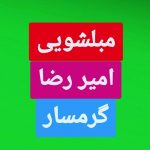 مبل شویی امیررضا گرمسار