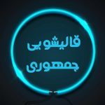 مبل شویی جمهوری کرمان