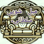 مبل شویی سلطانی کرج