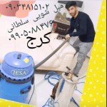 مبل شویی سلطانی کرج1