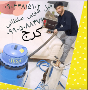 مبل شویی سلطانی کرج1