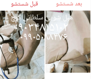 مبل شویی سلطانی کرج2