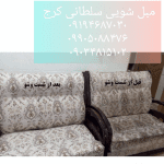 مبل شویی سلطانی کرج5