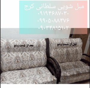 مبل شویی سلطانی کرج5